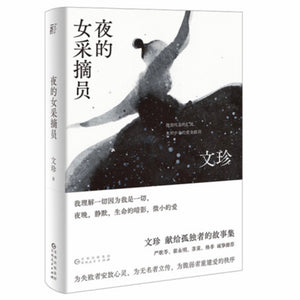 夜的女采摘员 文珍