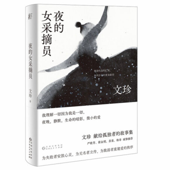 夜的女采摘员 文珍