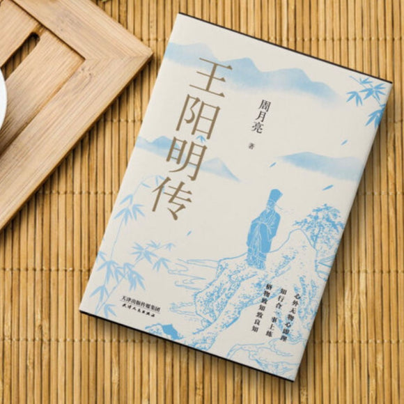 王阳明传 周月亮