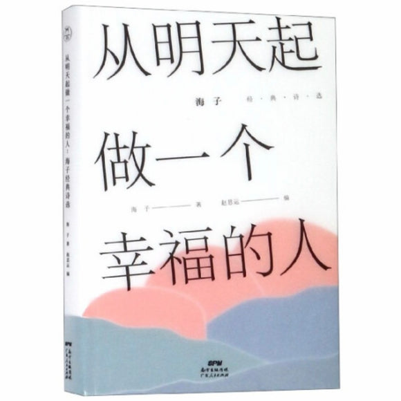 从明天起做一个幸福的人 海子