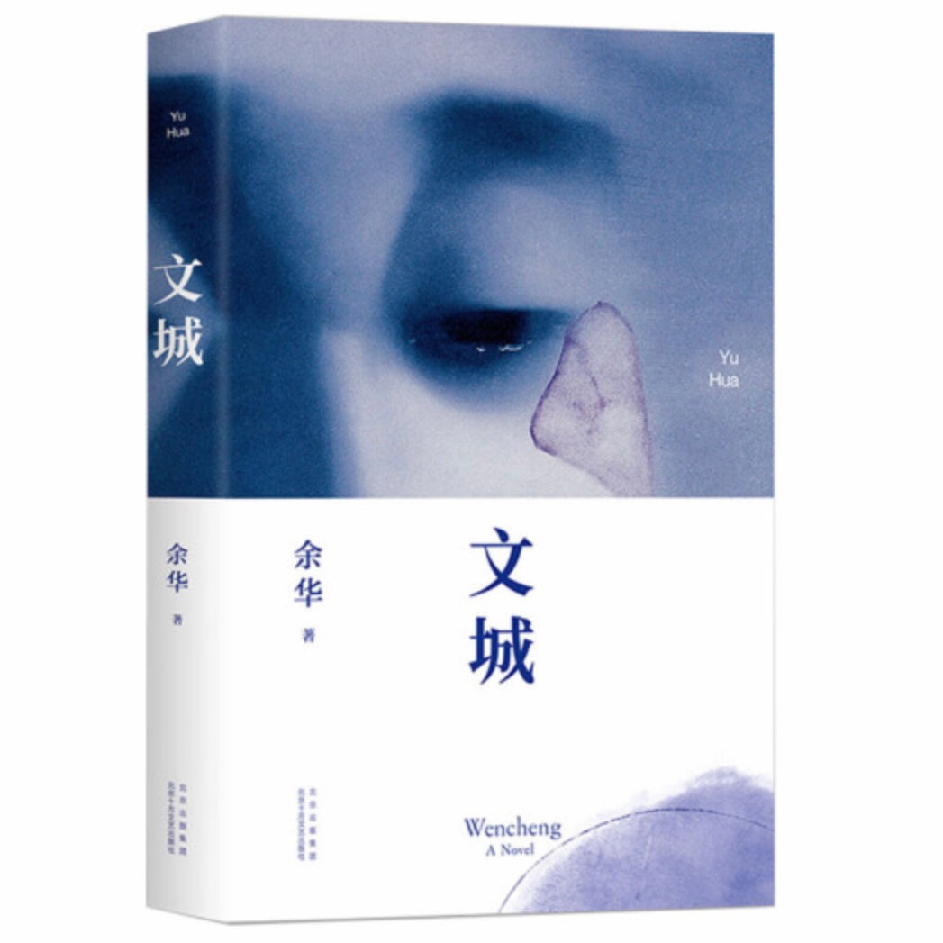文城 余华 – 知非書店