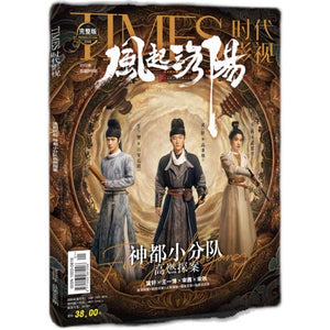 TIMES時代影視 写真集 雑誌 2022年 第666期 中国版 『風起洛陽』王一博（イボ/ワン・イーボー/UNIQ）+黄軒（ホアン・シュアン）+宋茜（ビクトリア/ソン・チェン / f(x)）中国雑誌 珍藏版 完整版紀念册 豪華特典付