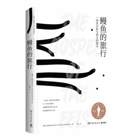 鳗鱼的旅行：一场对目标与意义的探寻 帕特里克•斯文松