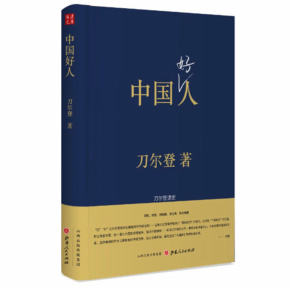 中国好人 刀尔登