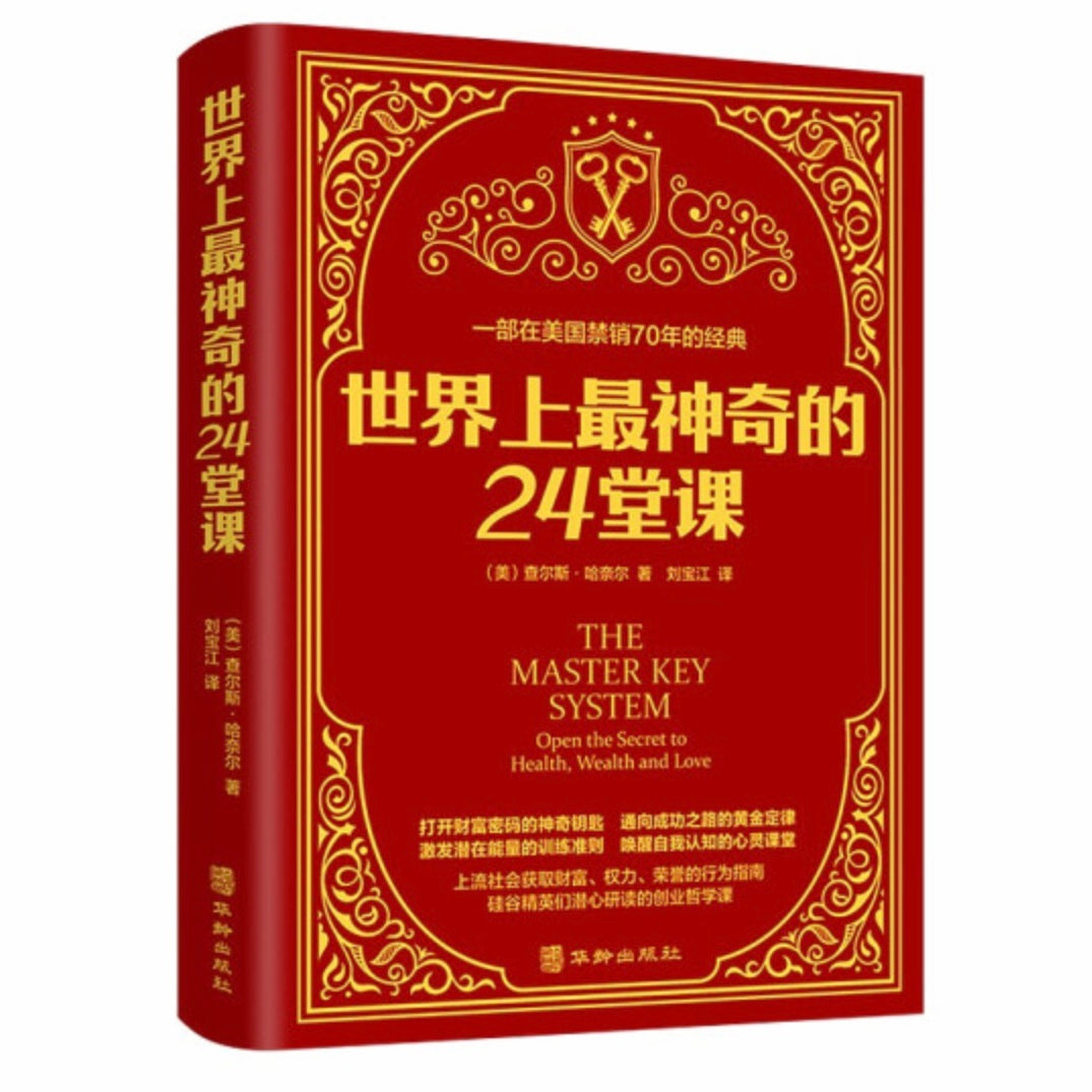 世界上最神奇的24堂课查尔斯•哈奈尔– 知非書店