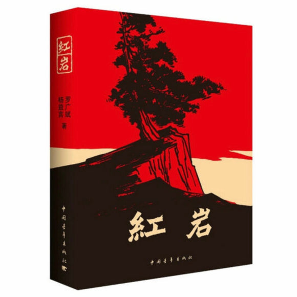 红岩 罗广斌/杨益言