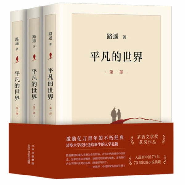 平凡的世界路遥3册– 知非書店