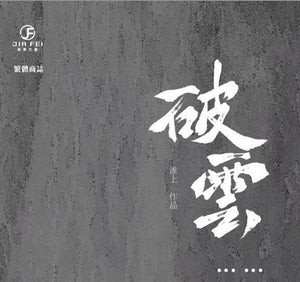 《破雲》（限定書盒版 - 全五册）淮上