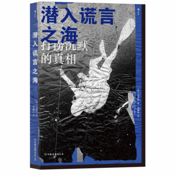 潜入谎言之海：打捞沉默的真相 金琸桓