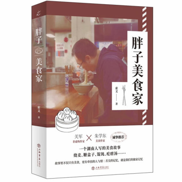 胖子美食家 索文