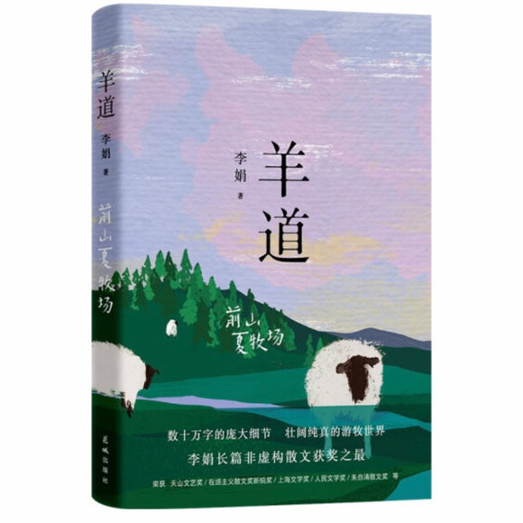 羊道：前山夏牧场 李娟