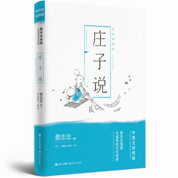 蔡志忠漫画：庄子说（中英文对照版）