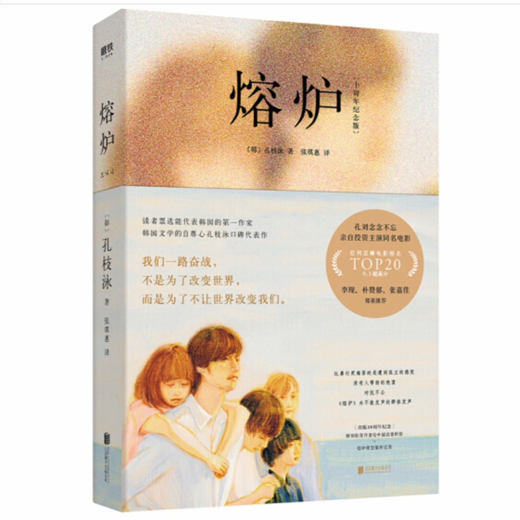 熔炉 孔枝泳 – 知非書店