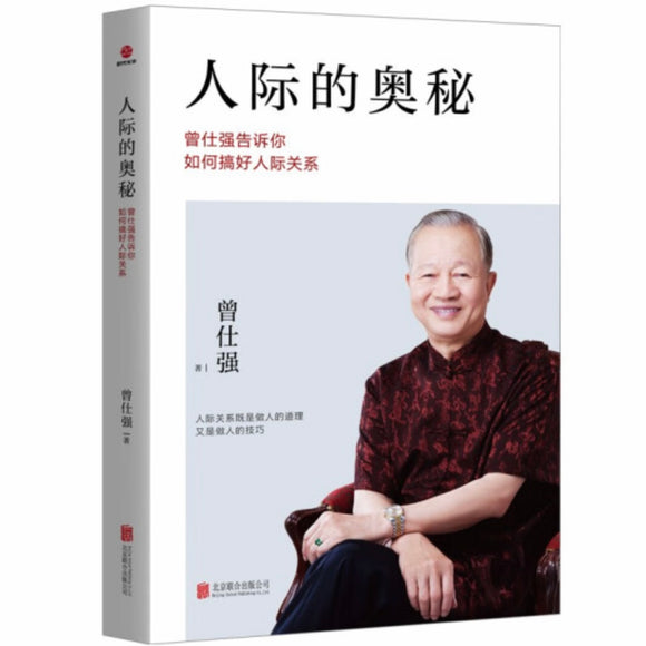 人际的奥秘：曾仕强告诉你如何搞好人际关系 曾仕强