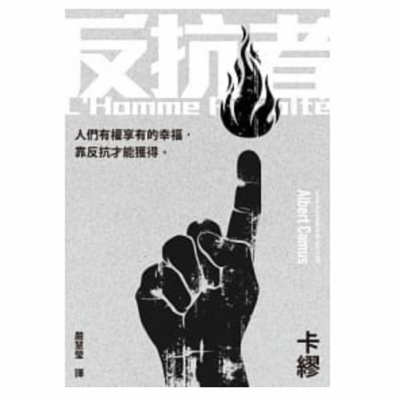 反抗者(繁) 卡繆 加缪 – 知非書店