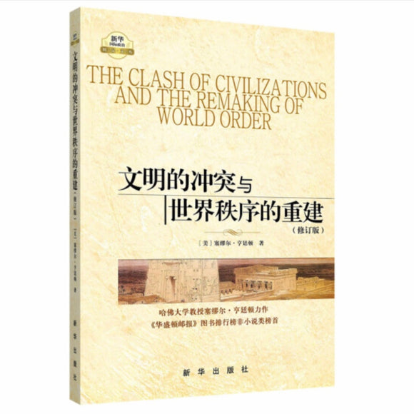 文明的冲突与世界秩序的重建 塞缪尔•亨廷顿