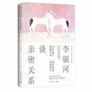 李银河谈亲密关系 李银河