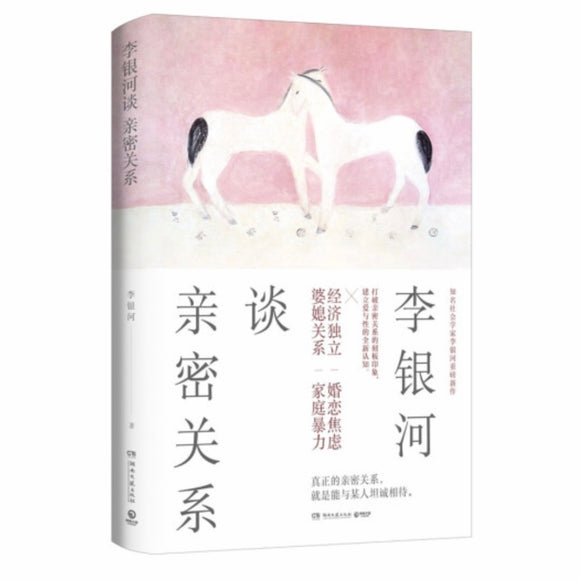 李银河谈亲密关系 李银河