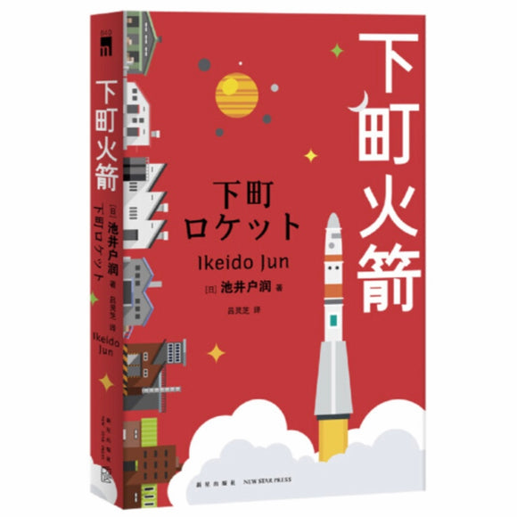 下町火箭1 池井户润