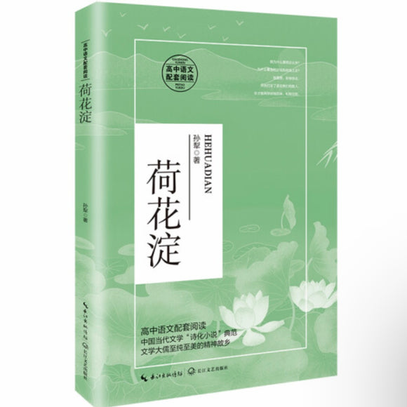 荷花淀 孙犁