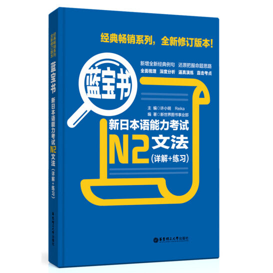 蓝宝书·新日本语能力考试N2文法（详解+练习）