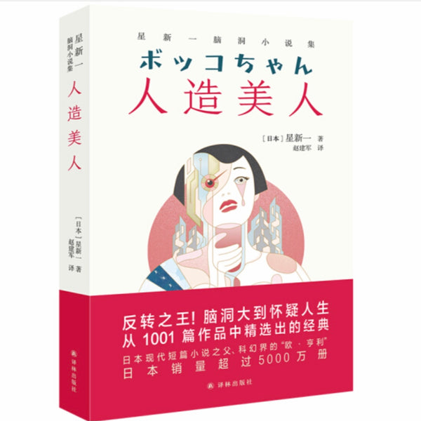 人造美人星新一– 知非書店