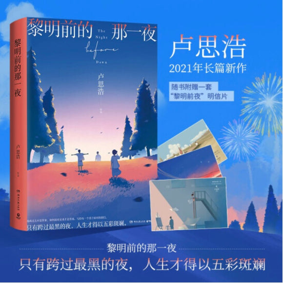 黎明前的那一夜 卢思浩