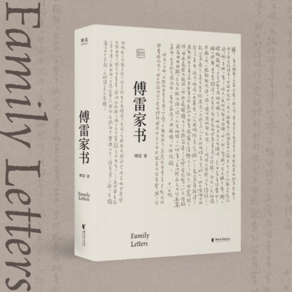 傅雷家书 傅雷