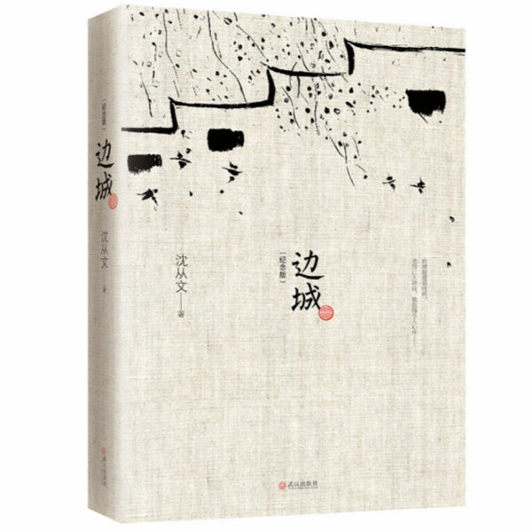 沈从文 書法 沈从文书法：一扫常规，纯任天然--艺术--中国作家网