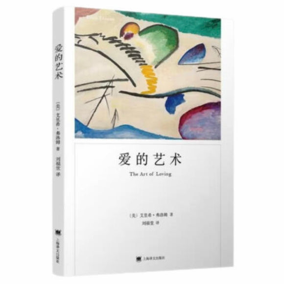 爱的艺术 艾里希•弗洛姆