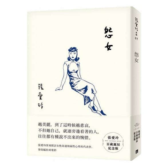 怨女 張愛玲 张爱玲