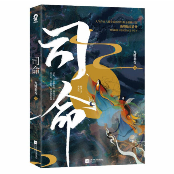 司命 九鹭非香