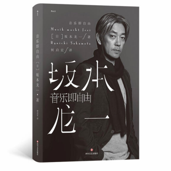 音乐即自由 坂本龙一