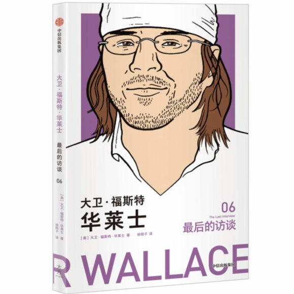 大卫•福斯特•华莱士 最后的访谈