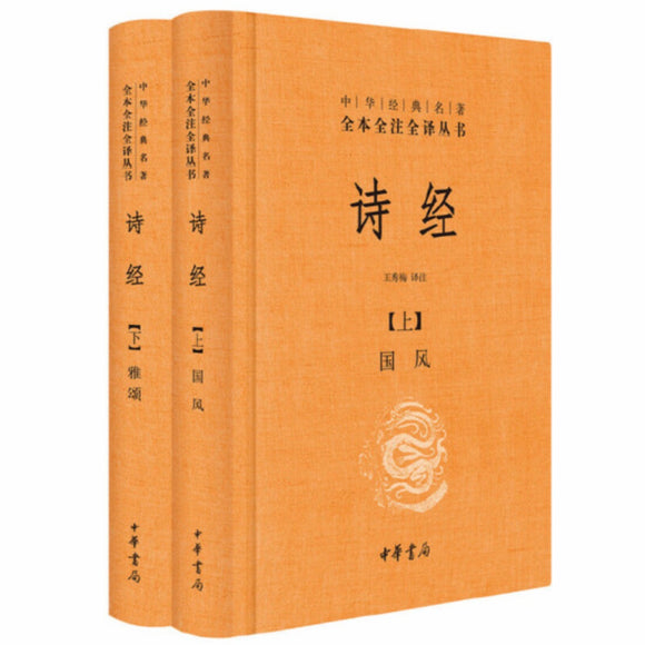 ￼￼诗经（全2册中华经典名著全本全注全译丛书/三全本）￼￼ 王秀梅译注