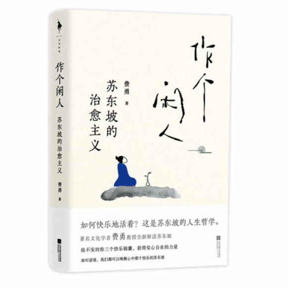作个闲人：苏东坡的治愈主义 费勇