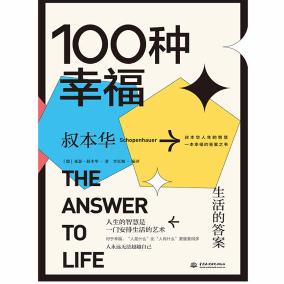 100种幸福：生活的答案 叔本华