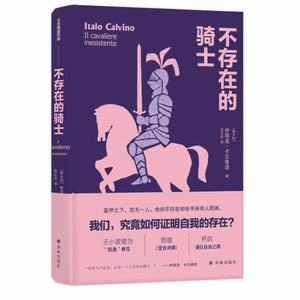 不存在的骑士 伊塔洛卡尔维诺