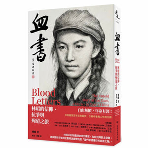 血書：林昭的信仰、抗爭與殉道之旅 連曦/血书：林昭的信仰、抗争与殉道之旅 连曦