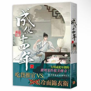 成化十四年5冊 夢溪石