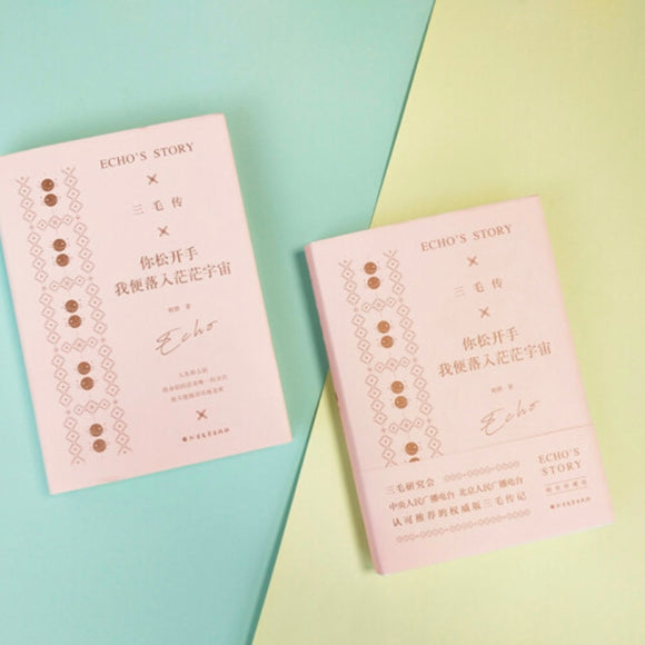 三毛传：你松开手我便落入茫茫宇宙 程碧