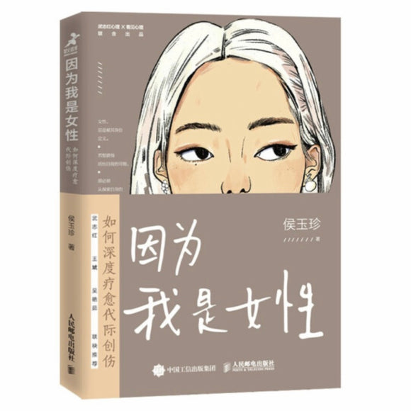 因为我是女性：如何深度疗愈代际创伤 侯玉珍