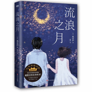 流浪之月 凪良汐