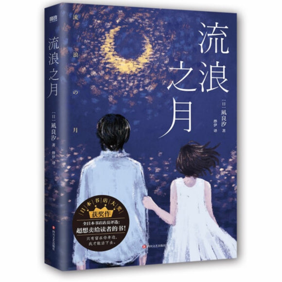 流浪之月 凪良汐