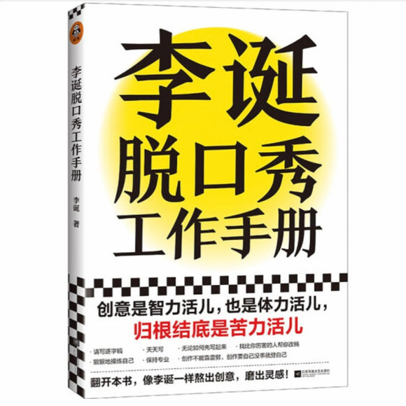李诞脱口秀工作手册 李诞
