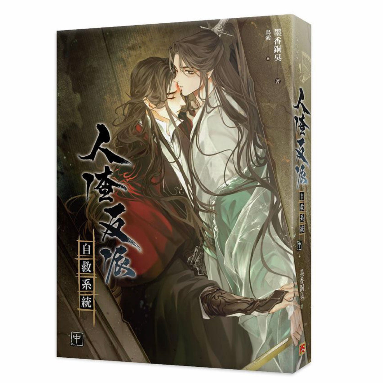 人渣反派自救系統 ベトナム版 - 洋書