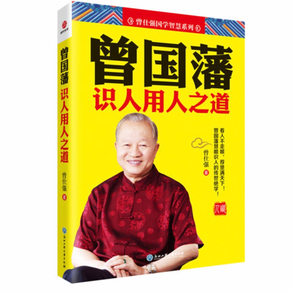 曾国藩识人用人之道 曾仕强