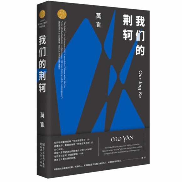 我们的荆轲 莫言