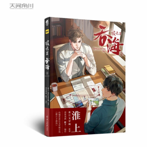 破雲Ⅱ吞海 全4巻セット准上 正版4册任选【赠超多赠品】破云2吞海漫画版1+2+3+4册默千编绘淮