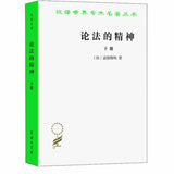 论法的精神（全2册）孟德斯鸠